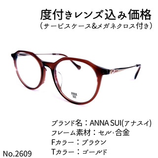 No.2609メガネ　ANNA SUI(アナスイ)【度数入り込み価格】(サングラス/メガネ)