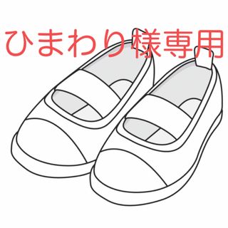 ひまわり様専用です(スクールシューズ/上履き)