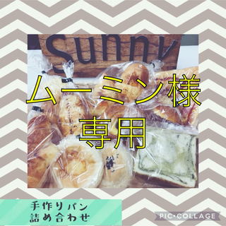 手作りパン詰め合わせセット②(パン)