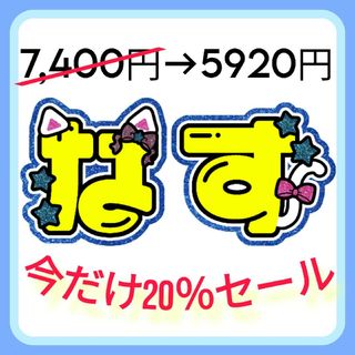 名前うちわ　うちわ文字　文字パネル　ネームボード　連結うちわ(型紙/パターン)