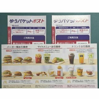 【マック】マクドナルド株主優待券1セット、ゆうパケットポストシール2枚【マクド】(その他)