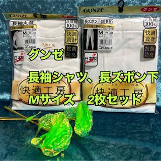 グンゼ(GUNZE)のq24【快適工房】グンゼメンズ長袖丸首シャツ、長ズボン下、上下まとめ売り【新品】(その他)