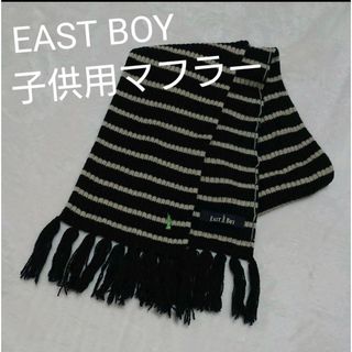 EAST BOY  子供用マフラー