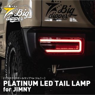 スズキ - ジムニー LED テールランプ JB64 JB74 シーケンシャルウインカー