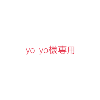 yo-yo様専用出品(アート/エンタメ/ホビー)