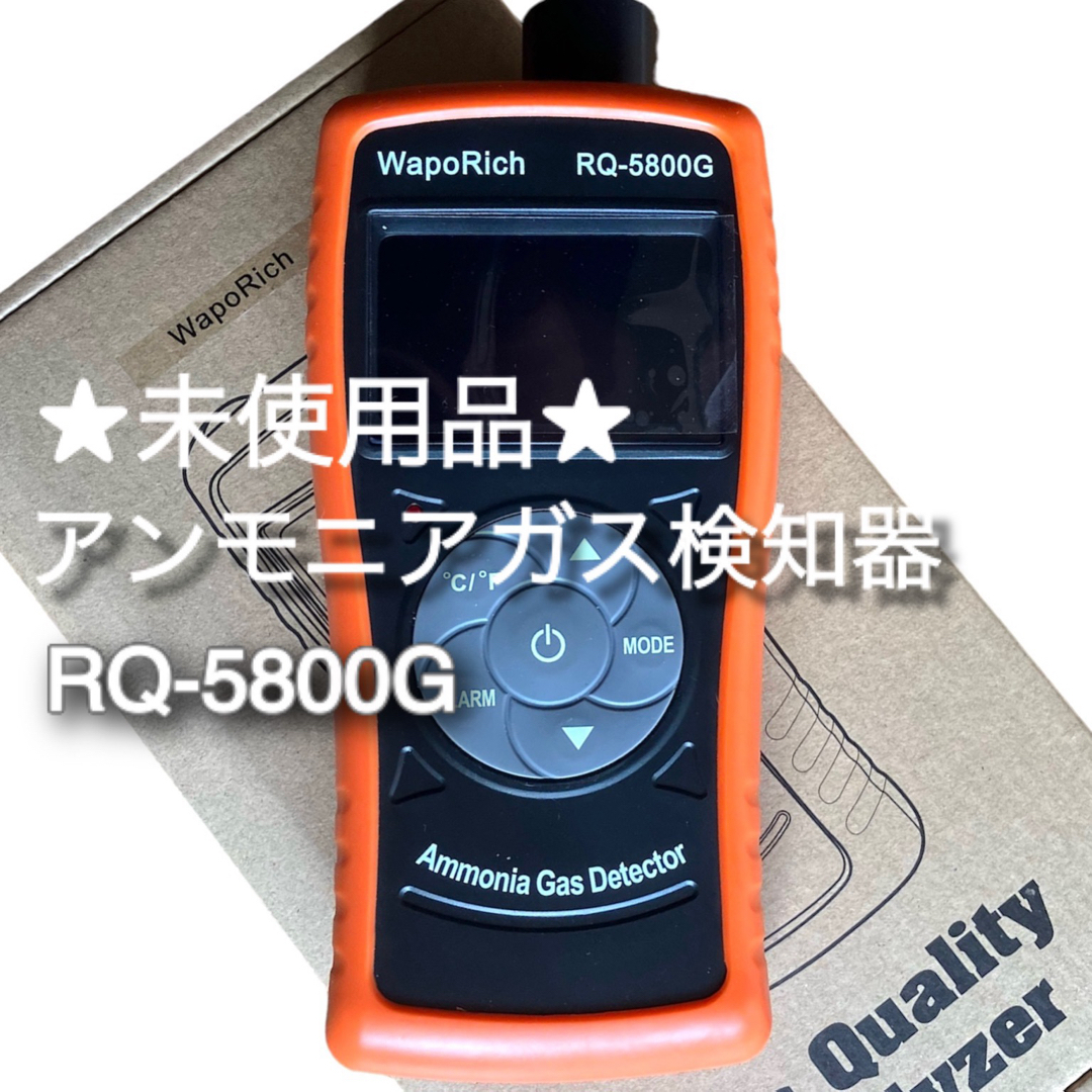 値下げ‼︎【WapoRich】アンモニア ガス 検知器★RQ-5800G★未使用 その他のその他(その他)の商品写真