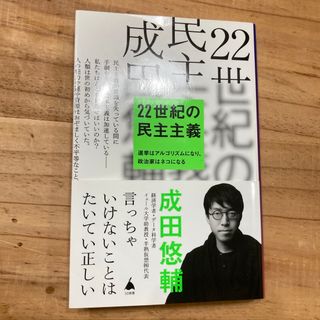 ２２世紀の民主主義(ビジネス/経済)