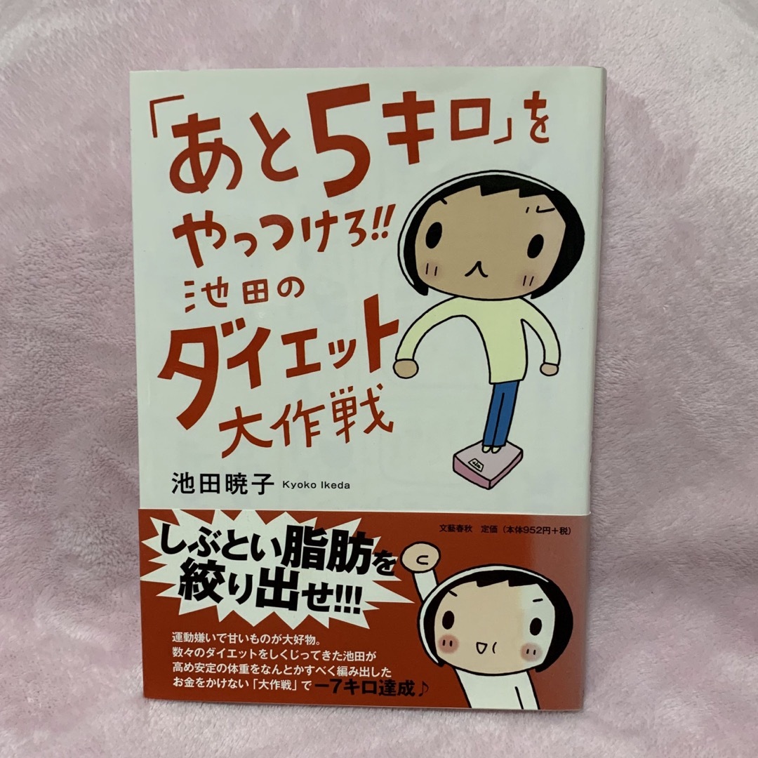 文藝春秋(ブンゲイシュンジュウ)の「あと5キロ」をやっつけろ‼︎池田のダイエット大作戦 エンタメ/ホビーの本(ファッション/美容)の商品写真