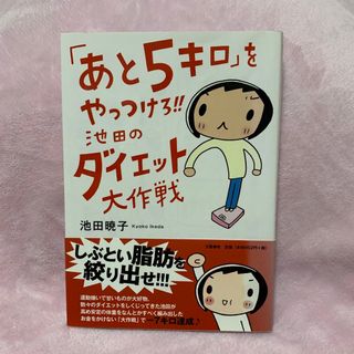 「あと5キロ」をやっつけろ‼︎池田のダイエット大作戦