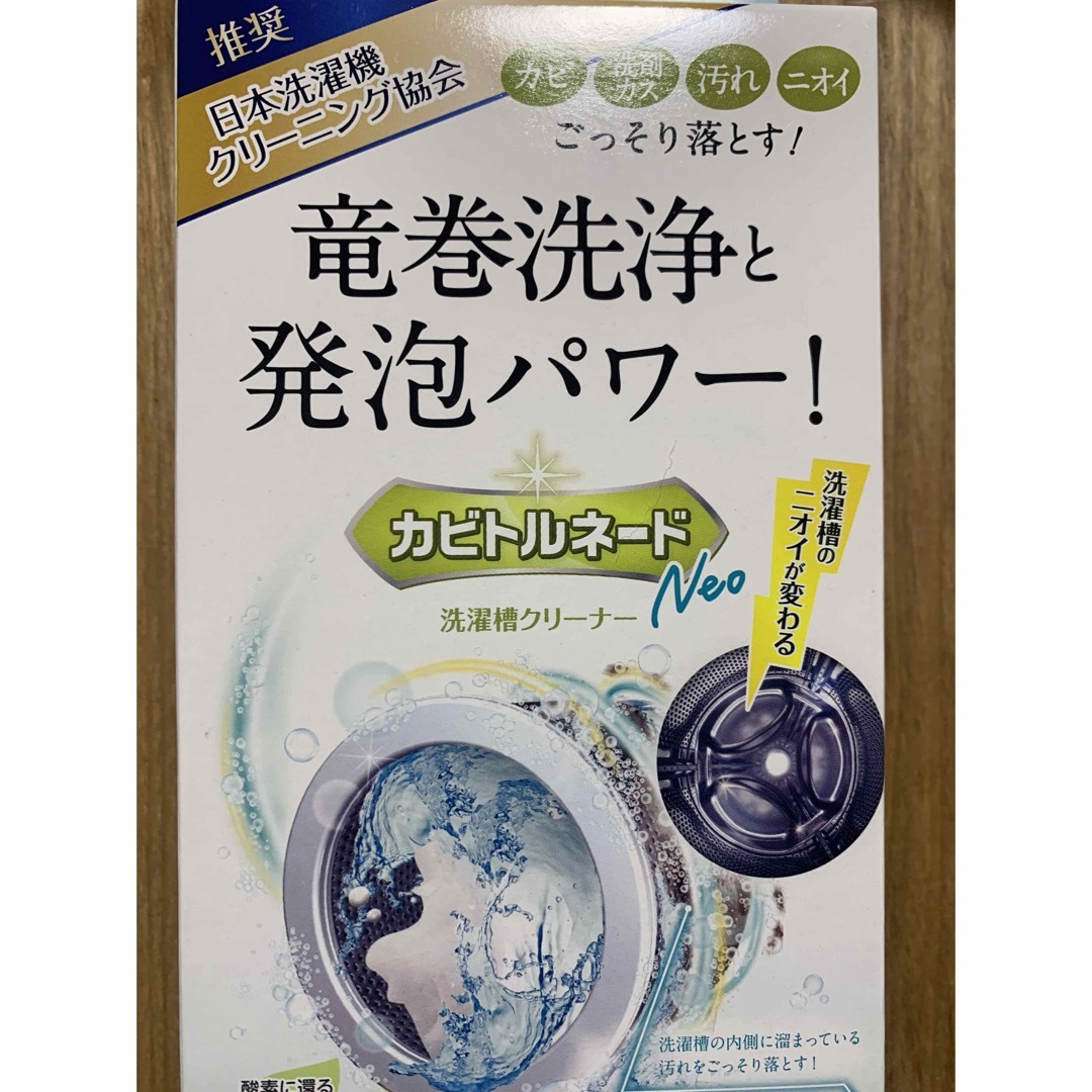 洗濯機用洗浄剤  カビトルネード　ドラム式 スマホ/家電/カメラの生活家電(洗濯機)の商品写真