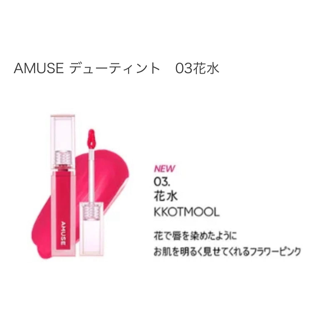 AMUSE SOCIETY(アミューズソサエティ)のAMUSE 03 花水  コスメ/美容のベースメイク/化粧品(リップグロス)の商品写真