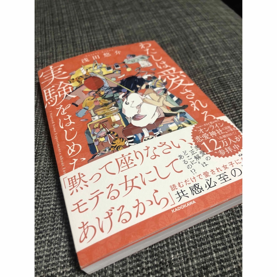 角川書店(カドカワショテン)のわたしは愛される実験をはじめた。 エンタメ/ホビーの本(ノンフィクション/教養)の商品写真