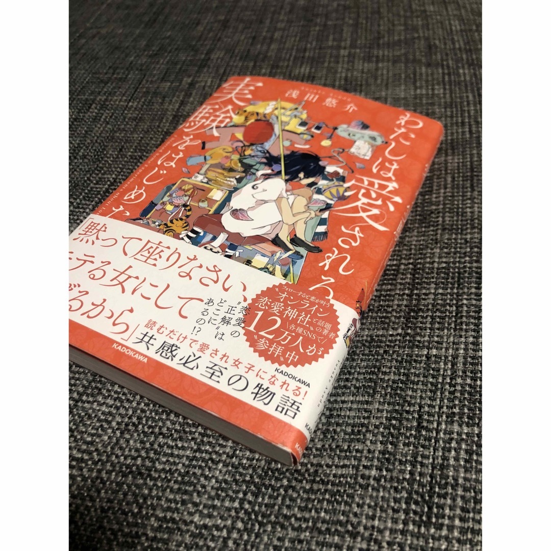 角川書店(カドカワショテン)のわたしは愛される実験をはじめた。 エンタメ/ホビーの本(ノンフィクション/教養)の商品写真