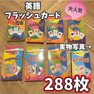 【見やすい わかりやすい】英語フラッシュカード 288枚セット 大容量教材ゲーム(知育玩具)