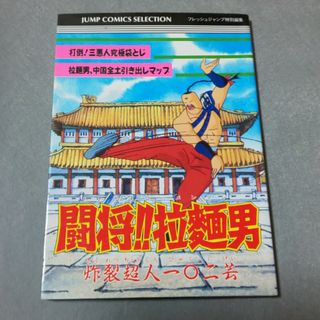 闘え！ラーメンマン  闘将！！拉麺男  ファミコン 攻略本(家庭用ゲームソフト)