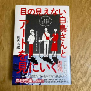 シュウエイシャ(集英社)の目の見えない白鳥さんとアートを見にいく(文学/小説)