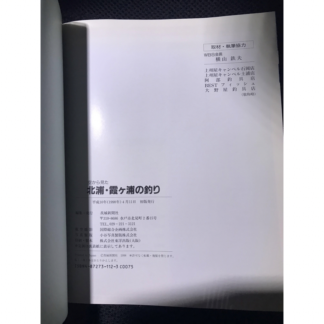 空から見た北浦・霞ケ浦の釣り Best fishing point」 エンタメ/ホビーの本(趣味/スポーツ/実用)の商品写真