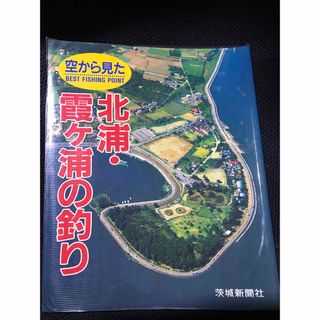 空から見た北浦・霞ケ浦の釣り Best fishing point」(趣味/スポーツ/実用)