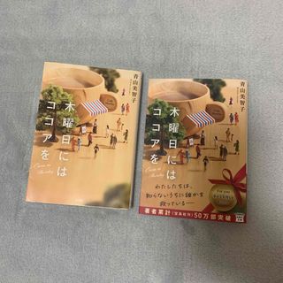 タカラジマシャ(宝島社)の木曜日にはココアを(文学/小説)