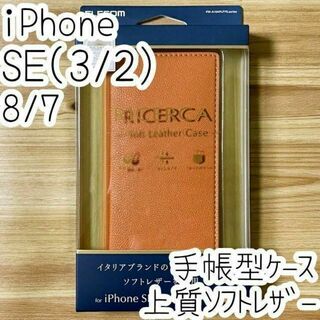 エレコム iPhone SE3・SE2・8・7 手帳型ケース ソフトレザーカバー(保護フィルム)
