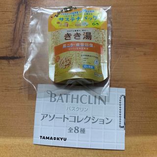 ガチャ　BATHCLIN アソートコレクション(その他)