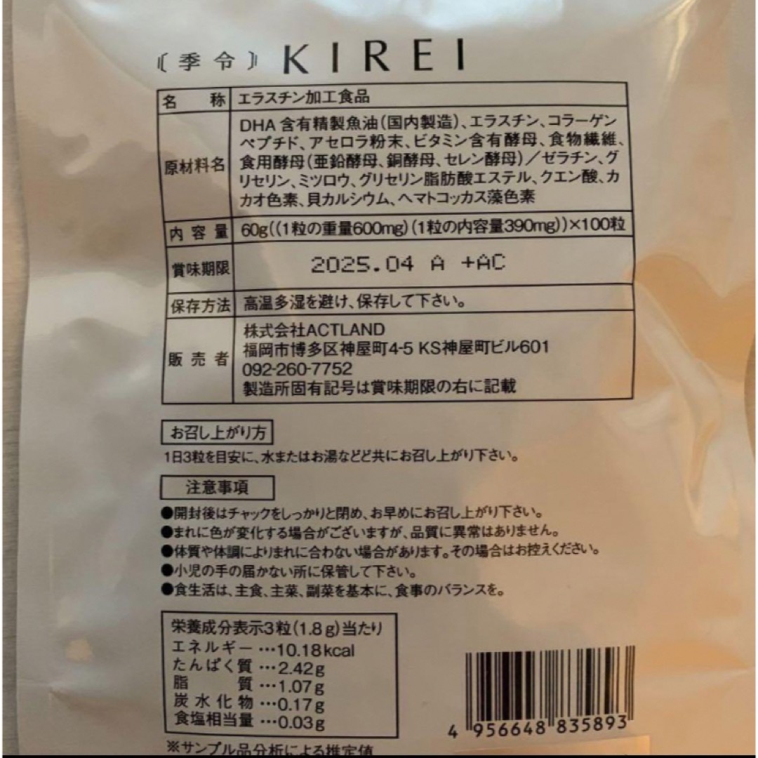 最新　NEW エラスチンサプリ　季令　KIREI リニューアル　  食品/飲料/酒の健康食品(コラーゲン)の商品写真