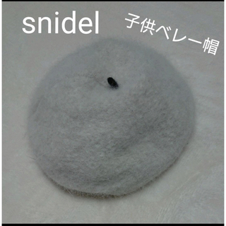 スナイデル(SNIDEL)のsnidel ベレー帽 子供用 Fサイズ(帽子)