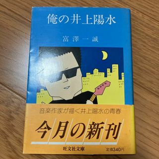 俺の井上陽水(文学/小説)