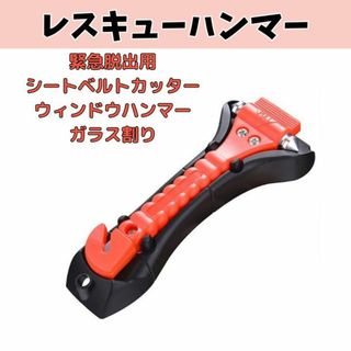 レスキューハンマー緊急脱出用シートベルトカッターウィンドウハンマーガラス割り(セキュリティ)