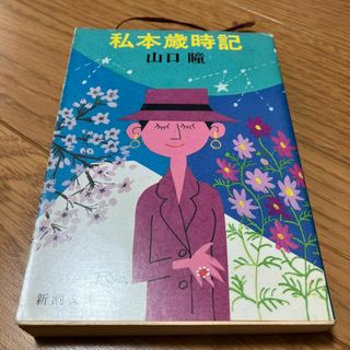 私本歳時記(文学/小説)