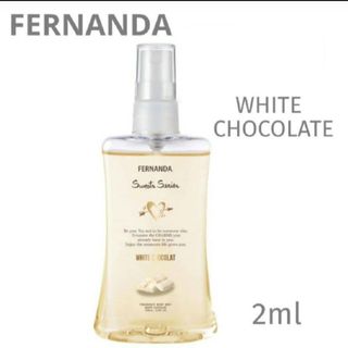 フェルナンダ(FERNANDA)の【sweet/２本セット】＊お試し2ml＊FERNANDA(その他)