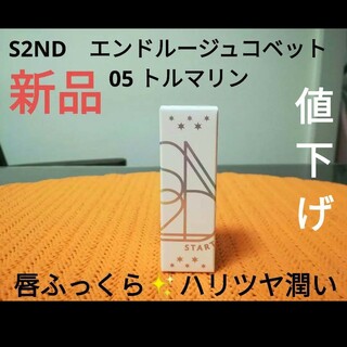 S2ND　エンドルージュコベット　05 トルマリン　リップ【新品・未使用】(口紅)