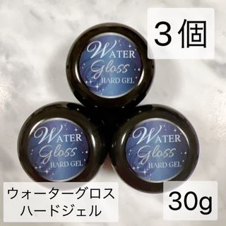 ウォーターグロスジェル ハードジェル 30g 3個 トップジェル ネイル(ネイルトップコート/ベースコート)