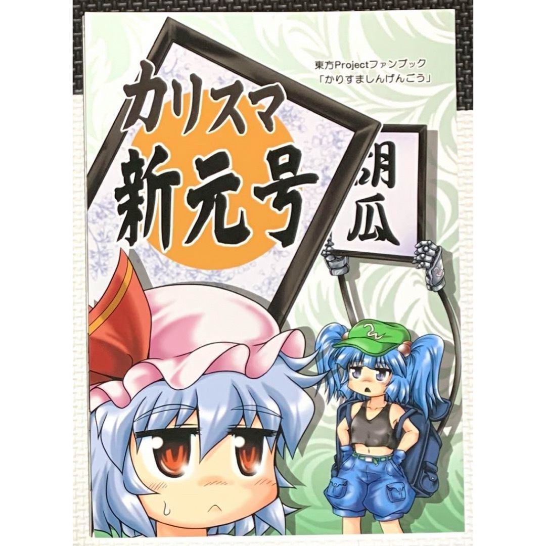 東方Project カリスマ新元号 エンタメ/ホビーの同人誌(一般)の商品写真