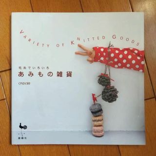 毛糸でいろいろ　あみもの雑貨(住まい/暮らし/子育て)