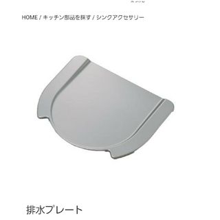 クリナップ(Cleanup)の新品未使用　クリナップ　クリーンレディ　排水プレート(収納/キッチン雑貨)