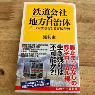 鉄道会社ｖｓ地方自治体　データが突き付ける存続限界(その他)