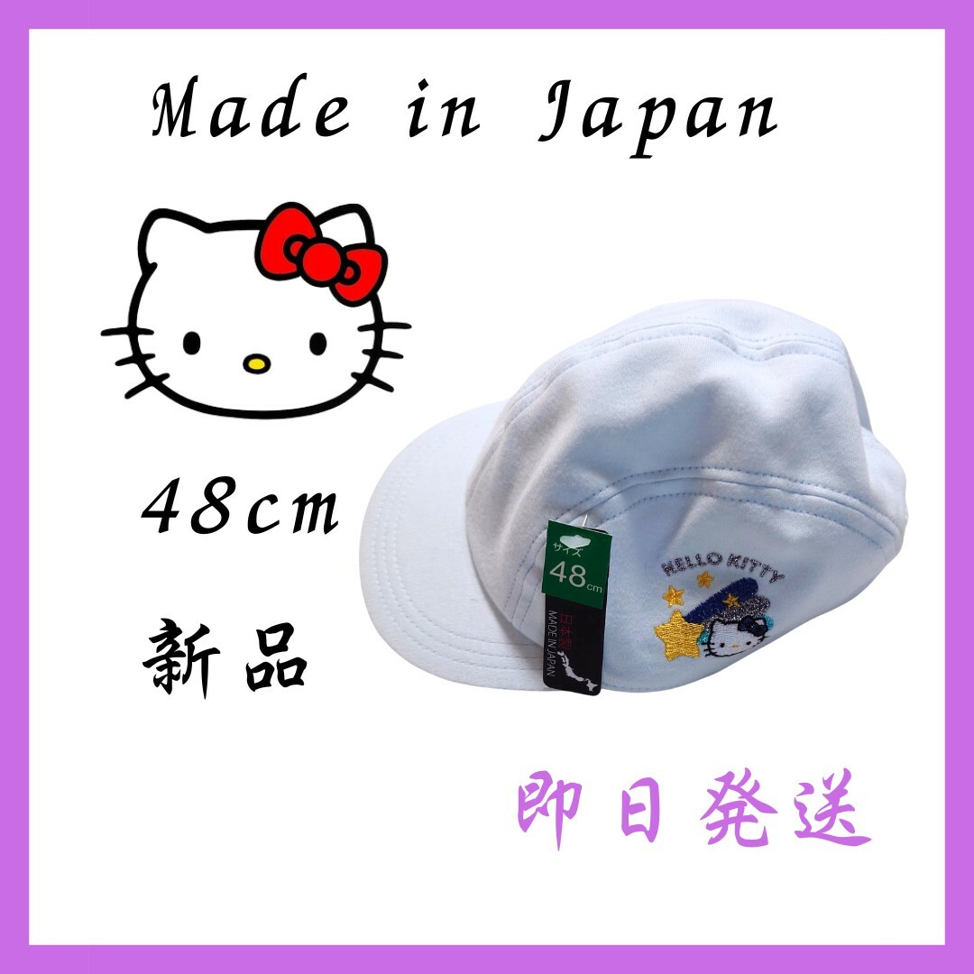 サンリオ(サンリオ)の★即日発送★ハローキティ　ベビー　キャップ　キッズ　帽子　日本製　新品 キッズ/ベビー/マタニティのこども用ファッション小物(帽子)の商品写真