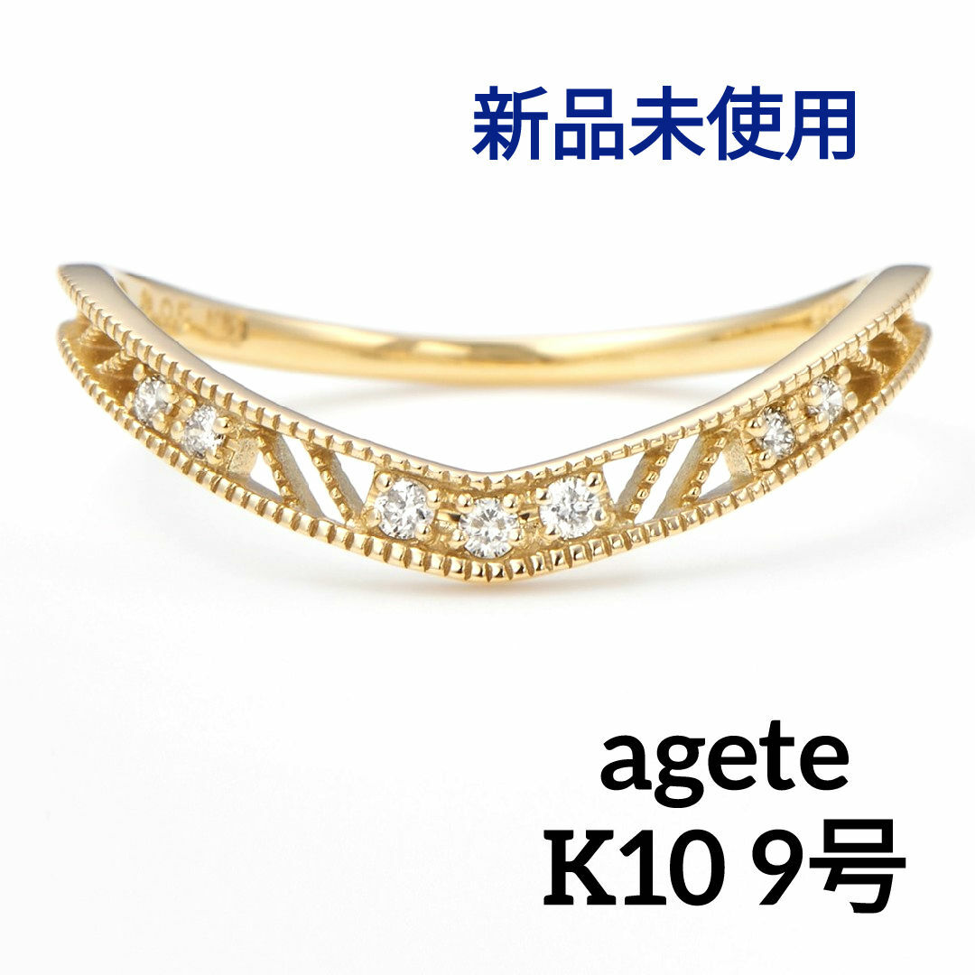 agete(アガット)のアガット K10 ダイヤモンド リング 9号 V字 透かし 贅沢 新品未使用 レディースのアクセサリー(リング(指輪))の商品写真