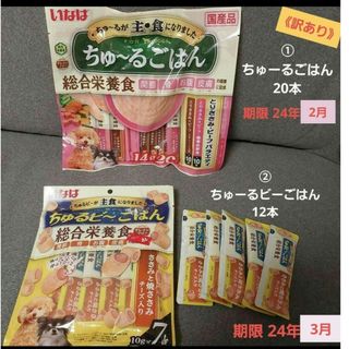 イナバペットフード(いなばペットフード)の＊訳あり＊  [新品] 犬用フード ちゅーるごはん&ちゅるビーごはん 合計32本(ペットフード)