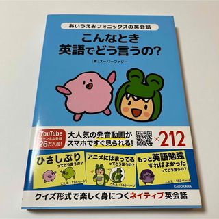 あいうえおフォニックスの英会話　こんなとき英語でどう言うの？(語学/参考書)