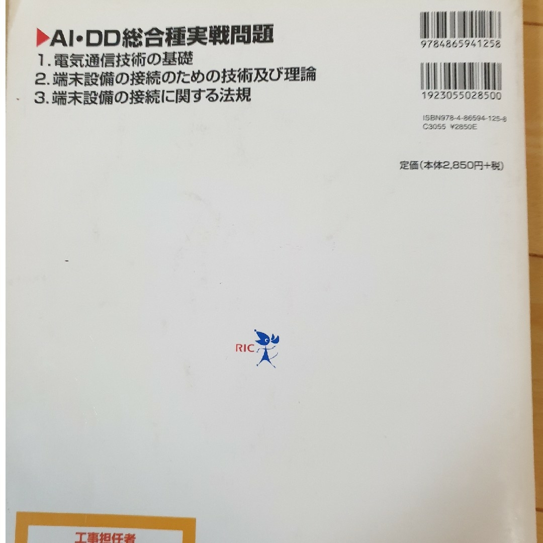 工事担任者ＡＩ・ＤＤ総合種実戦問題2020春 2018春 2冊 エンタメ/ホビーの本(科学/技術)の商品写真