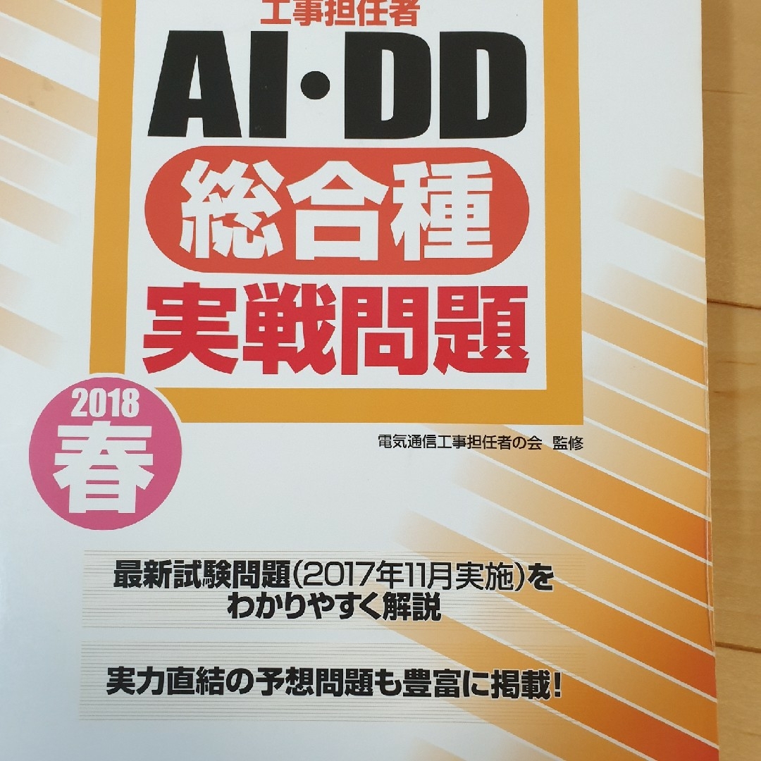 工事担任者ＡＩ・ＤＤ総合種実戦問題2020春 2018春 2冊 エンタメ/ホビーの本(科学/技術)の商品写真