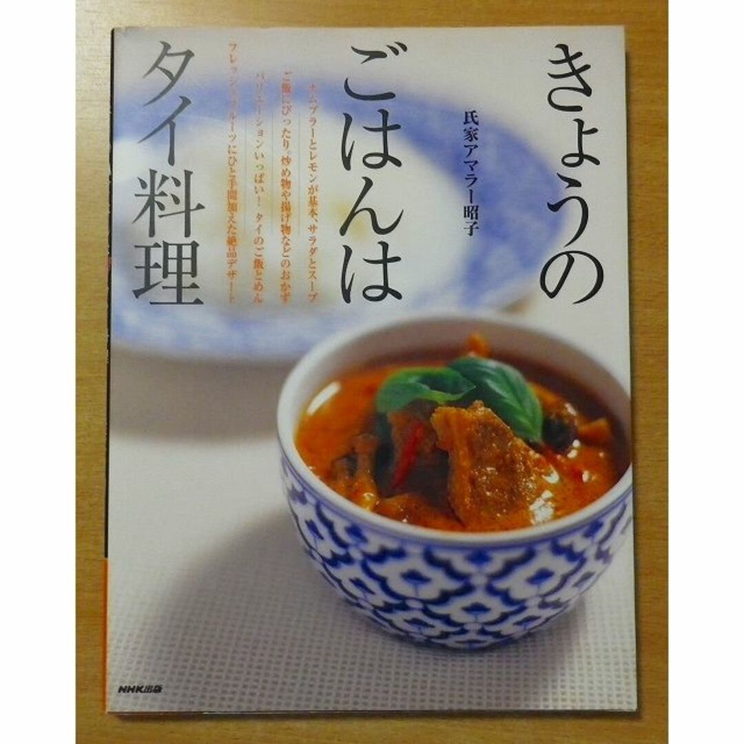 きょうのごはんはタイ料理　氏家 アマラー昭子　NHK出版 エンタメ/ホビーの本(料理/グルメ)の商品写真