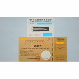 ジェイアール(JR)のJR西日本株主優待割引券＆JR九州株主優待１日乗車 各１枚分。(その他)