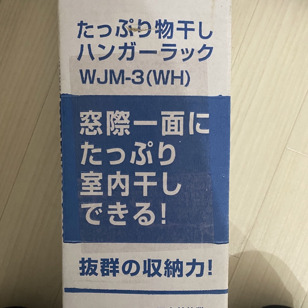 山善(ヤマゼン)の山善　ハンガーラック　WJM-3WH インテリア/住まい/日用品の収納家具(押し入れ収納/ハンガー)の商品写真