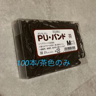 PU バンド(その他)