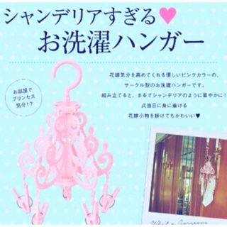 ゼクシィ　laundry hanger シャンデリアすぎる♡お洗濯ハンガー(日用品/生活雑貨)