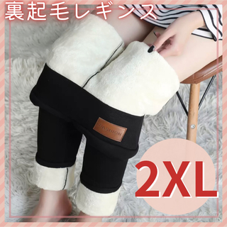 裏ボア レギンス 極暖 裏起毛 スキニーパンツ 防寒 厚手 ルームウェア 2XL(レギンス/スパッツ)