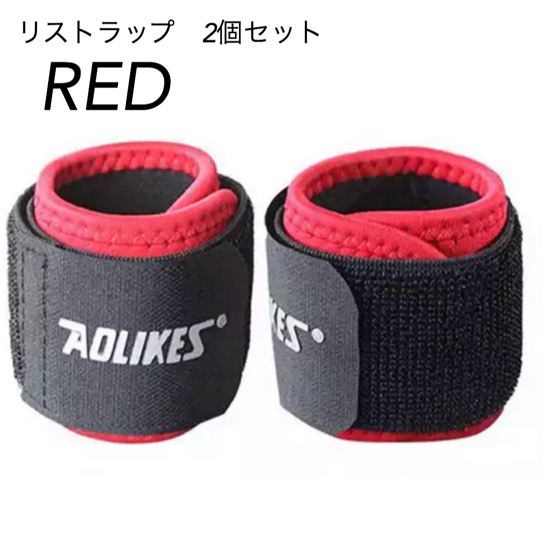 新品　AOLIKES  手首サポーター　リストラップ　2個セット　筋トレ　赤 スポーツ/アウトドアのトレーニング/エクササイズ(トレーニング用品)の商品写真